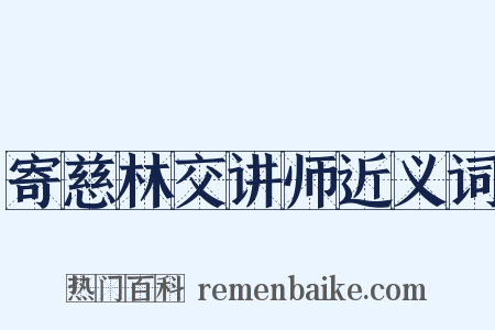 寄慈林交讲师近义词是什么意思的图片